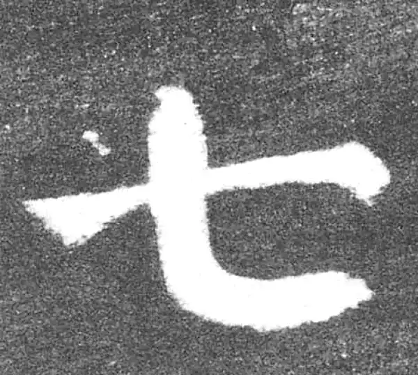 颜真卿·楷书·七