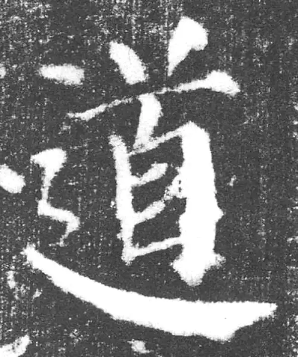 颜真卿·楷书·道