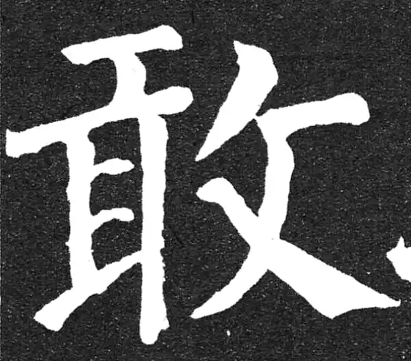 颜真卿·楷书·敢