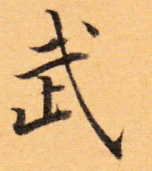 董其昌·楷书·武