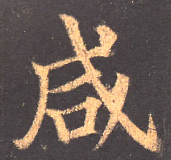 颜真卿·楷书·咸