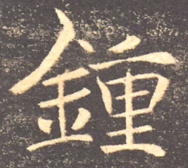 褚遂良·楷书·锺