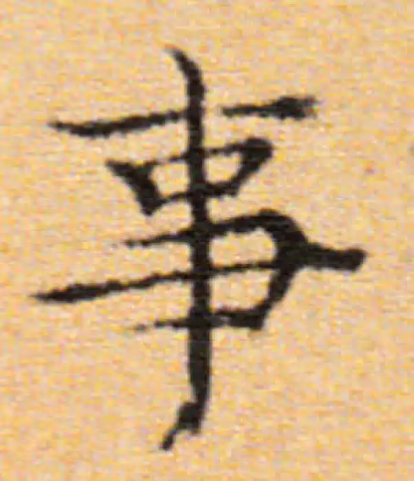 董其昌·楷书·事