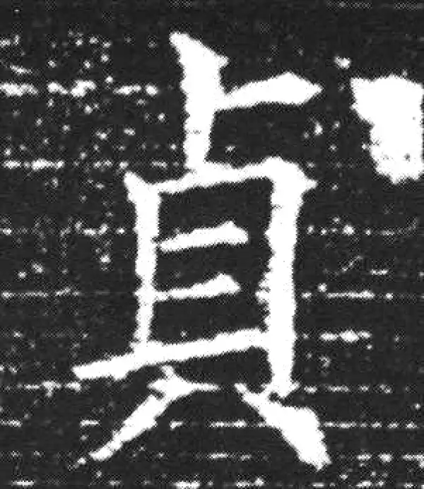 欧阳询·楷书·貞