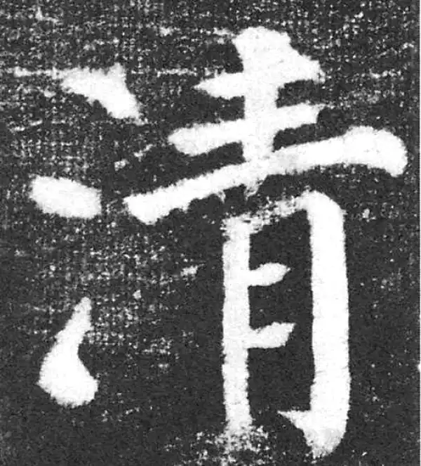 颜真卿·楷书·清