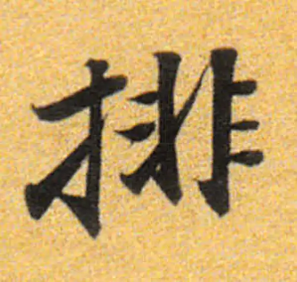 董其昌·楷书·排