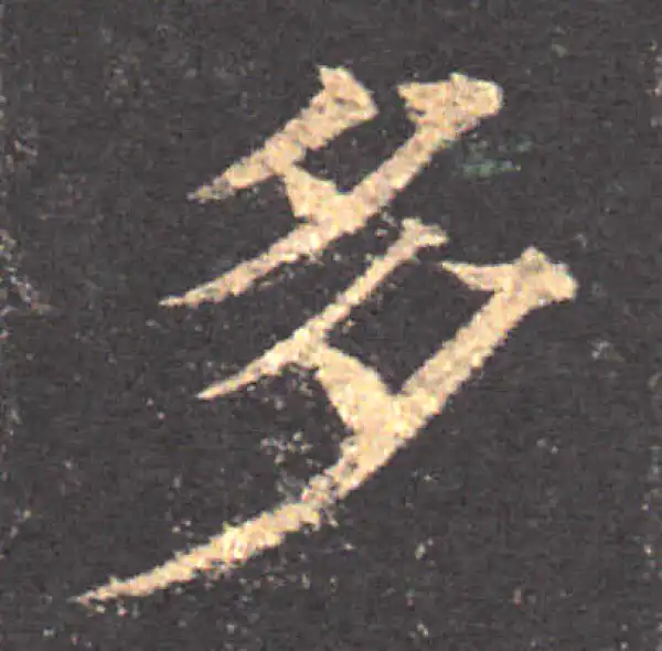 颜真卿·楷书·多