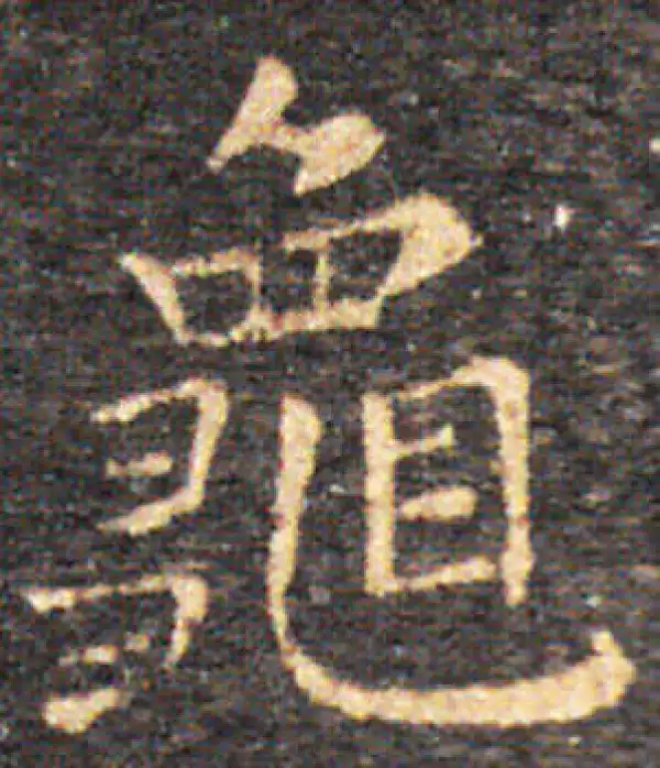 王羲之·楷书·龟