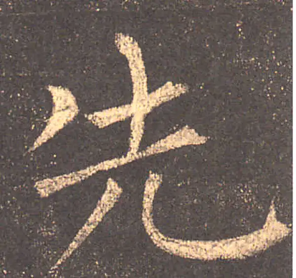 柳公权·楷书·先