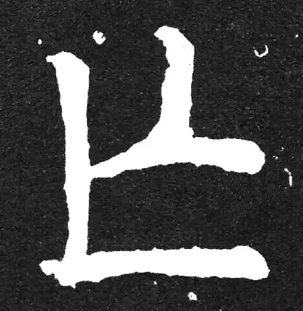 颜真卿·楷书·亡