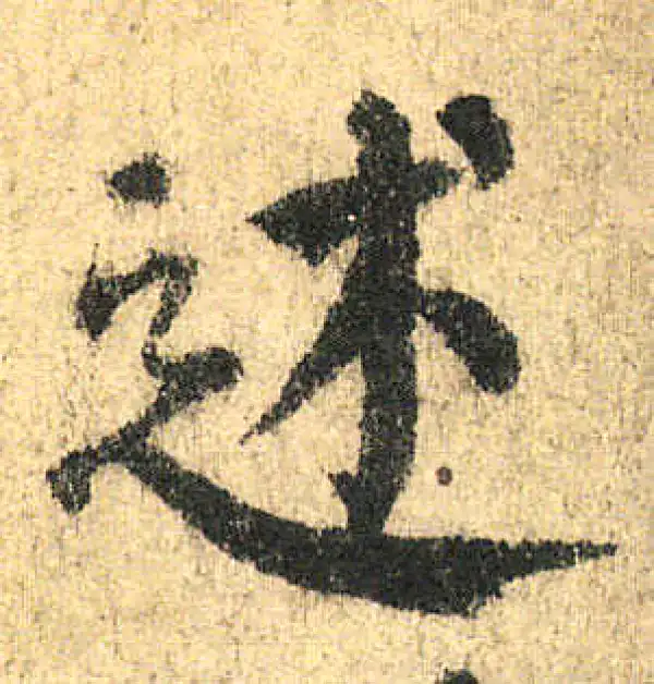 颜真卿·楷书·述