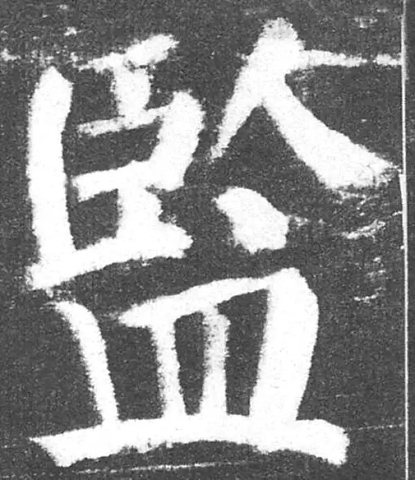 颜真卿·楷书·监