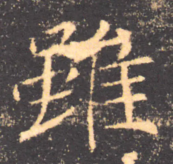 褚遂良·楷书·雖