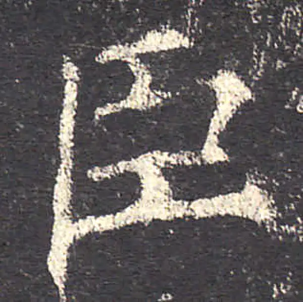 欧阳询·楷书·臣