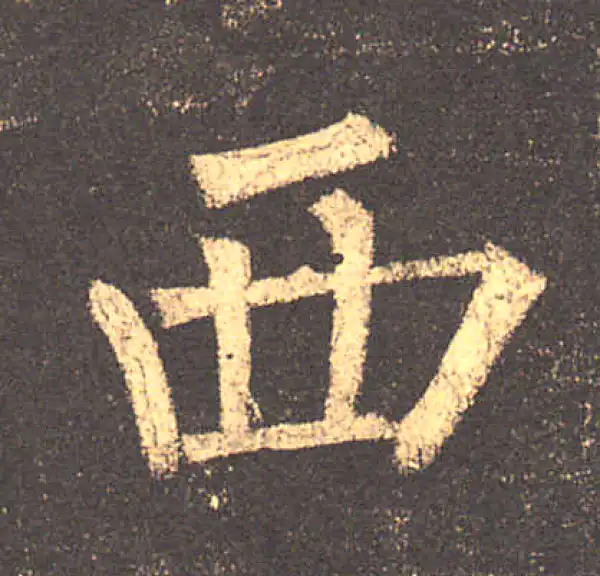 柳公权·楷书·西