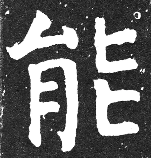 颜真卿·楷书·能