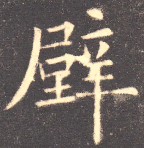 欧阳询·楷书·壁