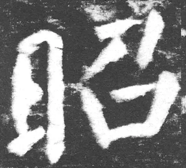 颜真卿·楷书·昭