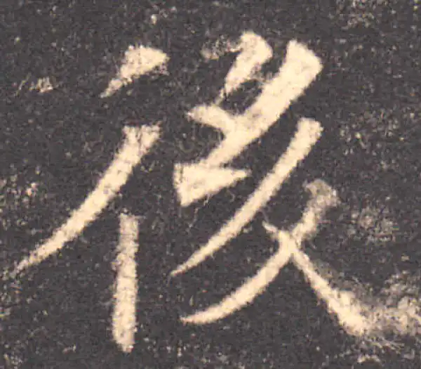 欧阳询·楷书·後