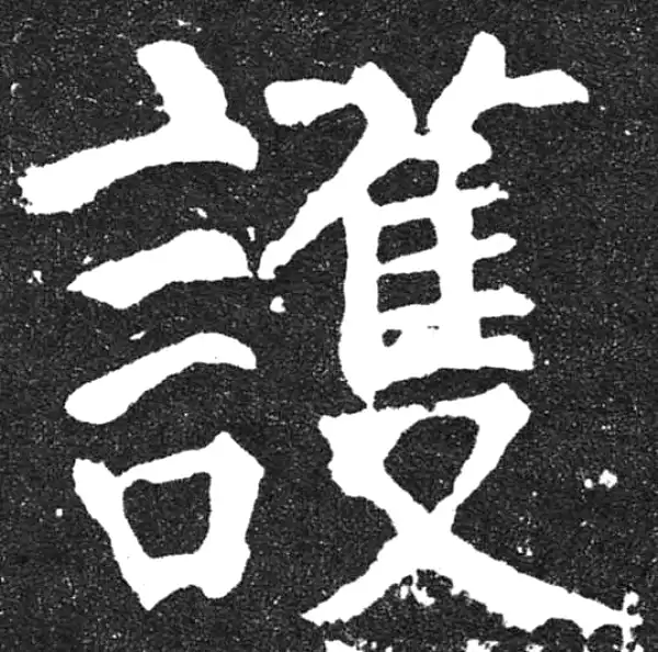 颜真卿·楷书·护