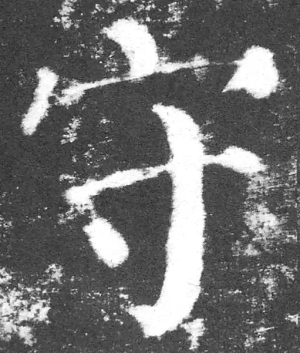 颜真卿·楷书·守