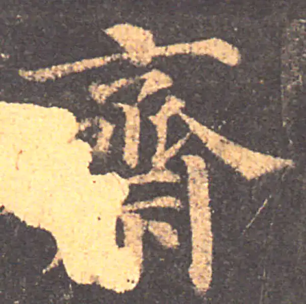 颜真卿·楷书·斋