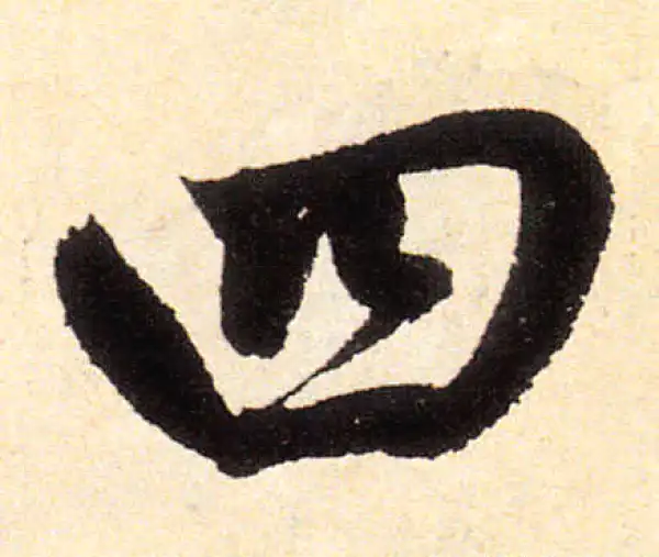 赵孟頫·楷书·四