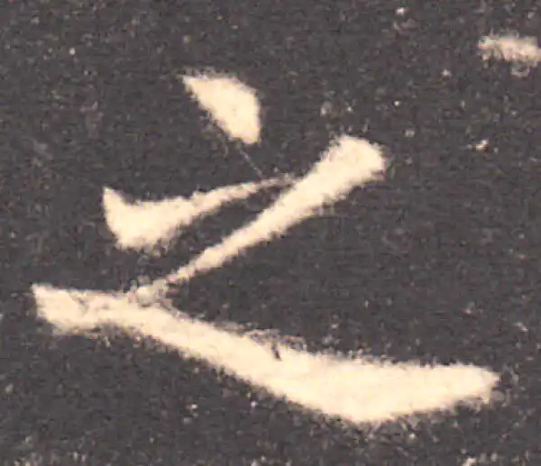 欧阳询·楷书·之