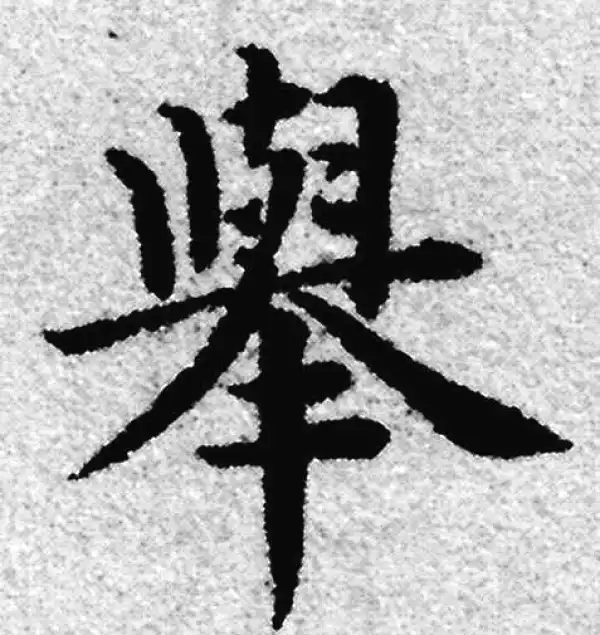 赵孟頫·楷书·舉