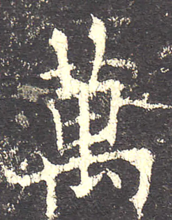 欧阳询·楷书·万