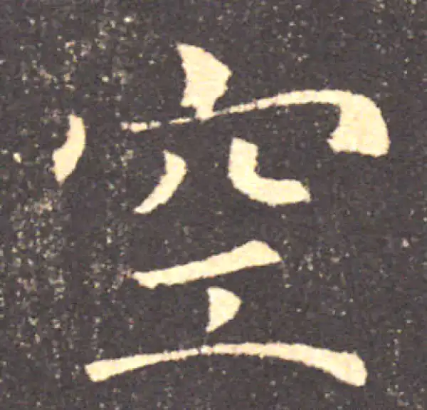褚遂良·楷书·空