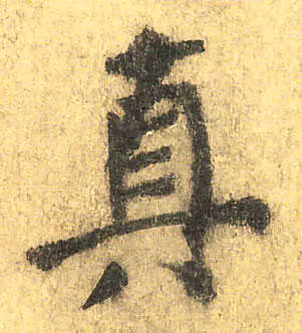 颜真卿·楷书·真