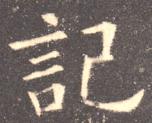 欧阳询·楷书·记