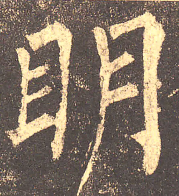 柳公权·楷书·明