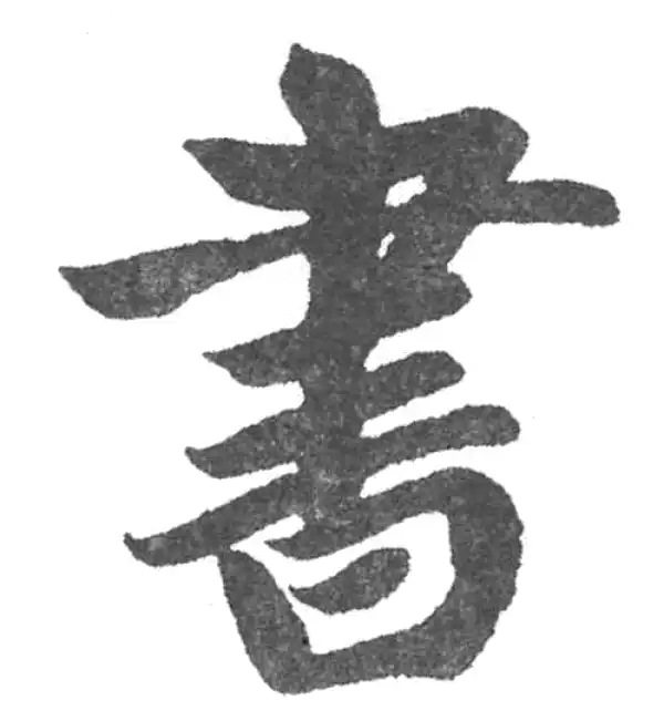 赵孟頫·楷书·書