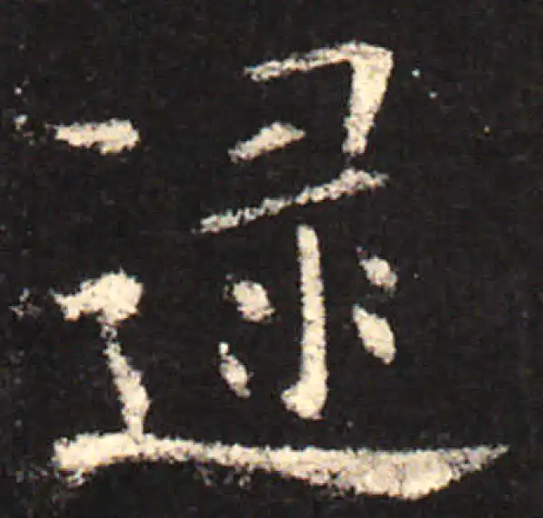 欧阳询·楷书·逯