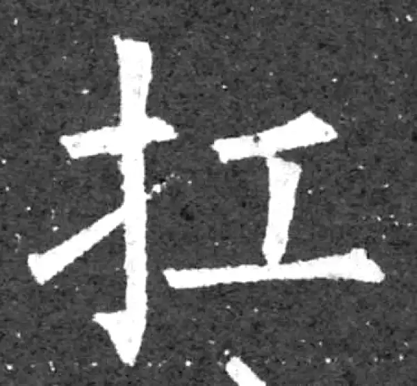 柳公权·楷书·扛