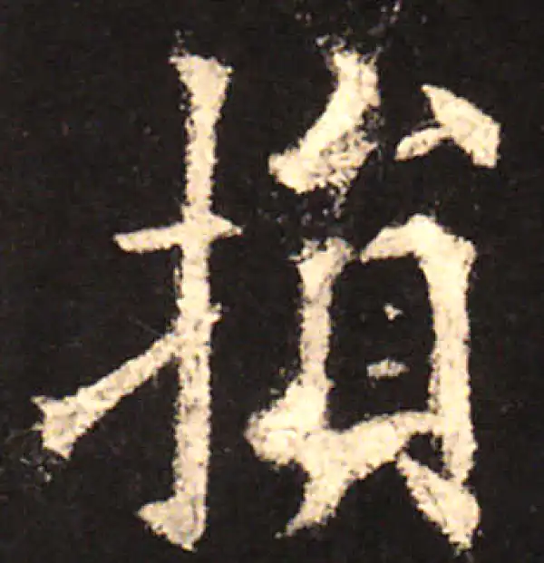 欧阳询·楷书·損