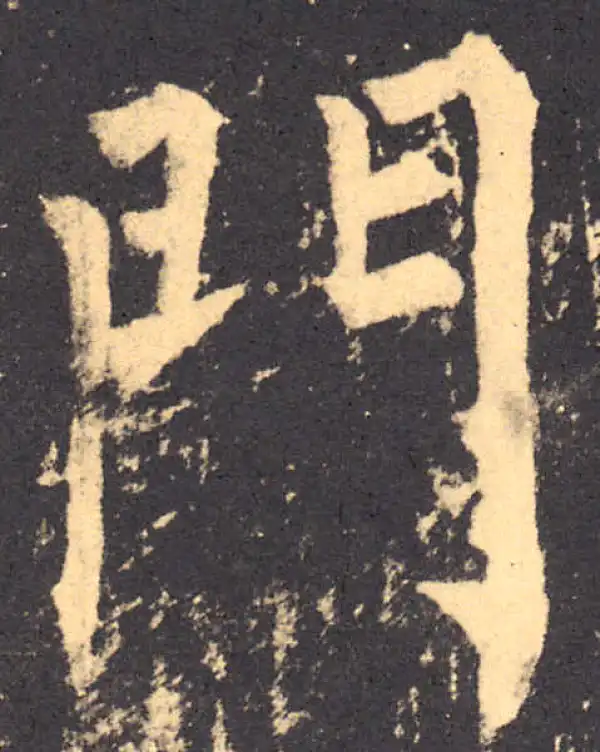 柳公权·楷书·門