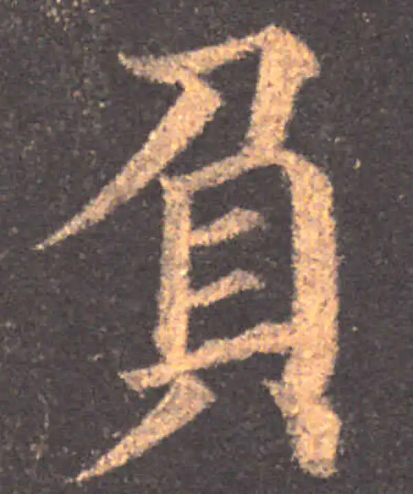 颜真卿·楷书·負