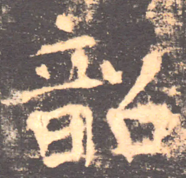 褚遂良·楷书·韶