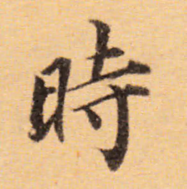 董其昌·楷书·时