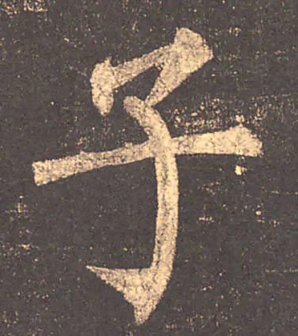 柳公权·楷书·子