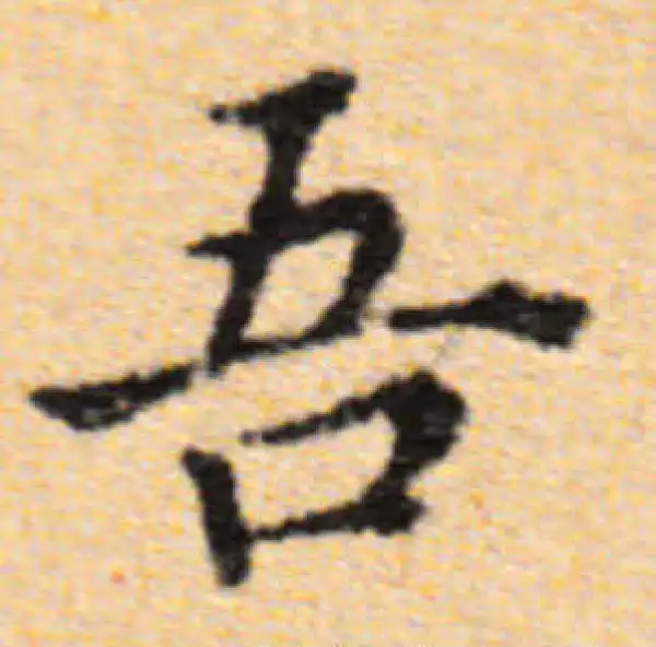 董其昌·楷书·吾