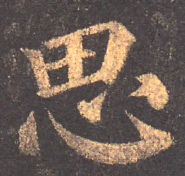 颜真卿·楷书·思