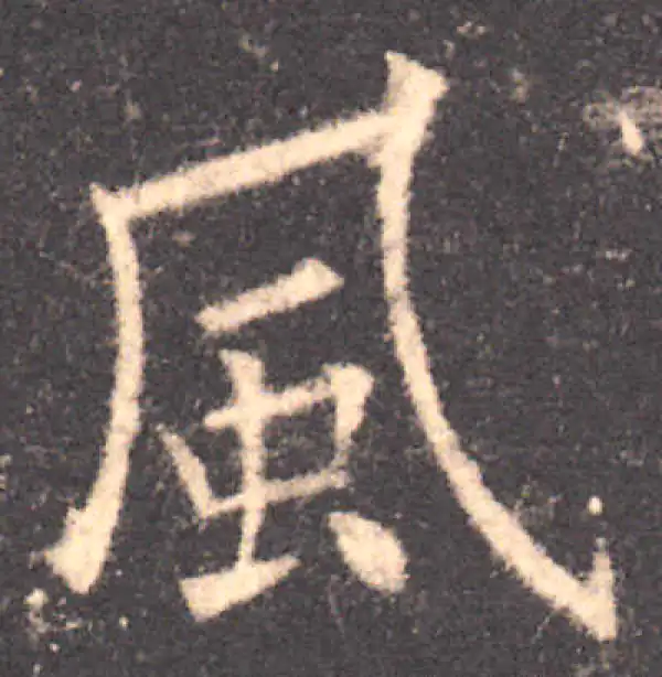 欧阳询·楷书·風