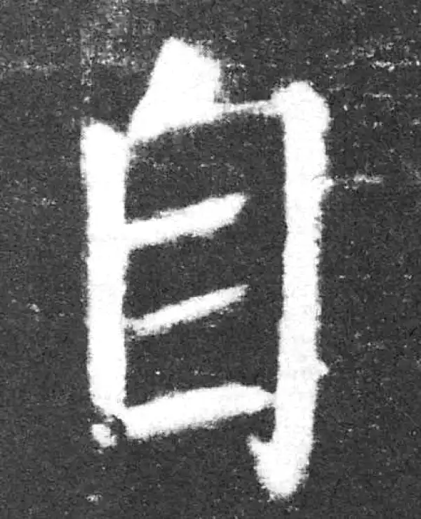 颜真卿·楷书·自