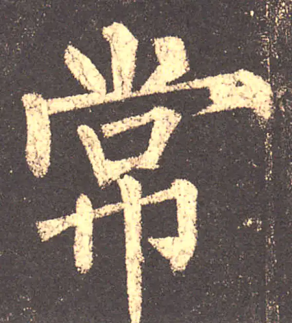 柳公权·楷书·常