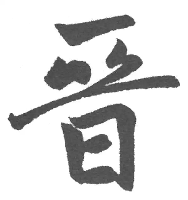 赵孟頫·楷书·晋