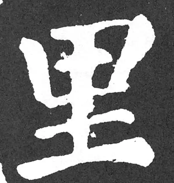 颜真卿·楷书·里